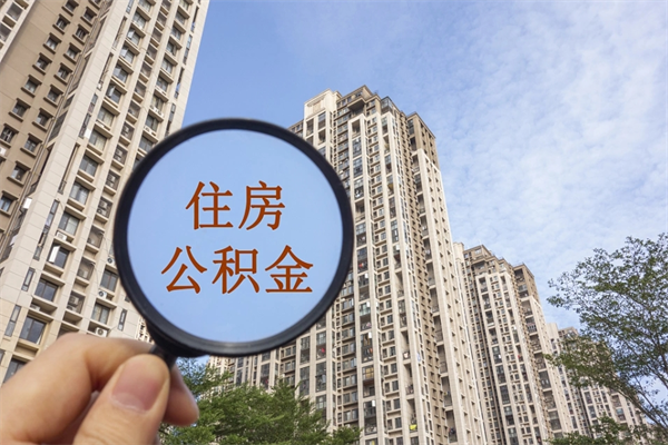 怀化辞职可以取住房公积金吗（我辞职了可以提取住房公积金吗）