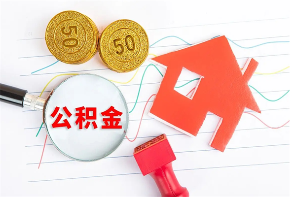 怀化员工离职住房公积金怎么取（离职的话住房公积金怎么取）