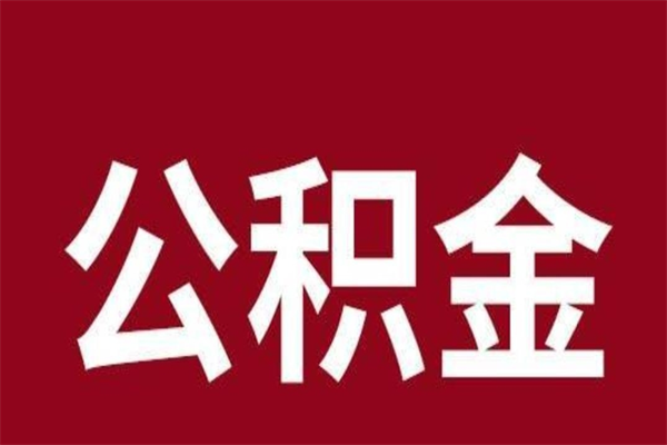 怀化公积金封存没满6个月怎么取（公积金封存不满6个月）