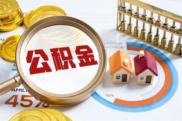 怀化住房公积金封存满6个月怎么取（住房公积金封存6个月就能提取吗）