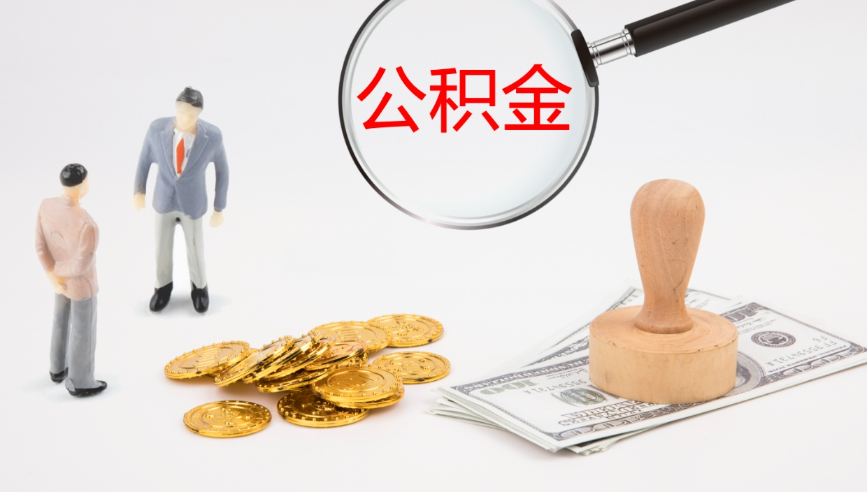 怀化公积金取怎么取（成公积金提取）