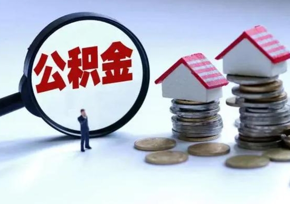 怀化住房公积金取出（取出住房公积金的条件）