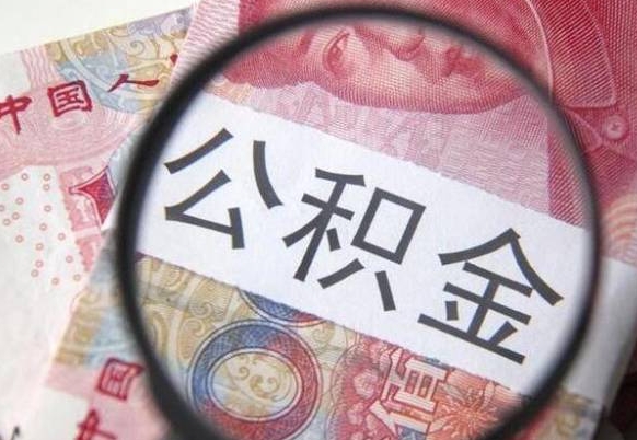 怀化离职后一个月可以领取公积金吗（提离职后的一个月公司有义务缴纳公积金）