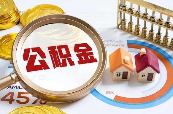 怀化住房公积金取出（取出住房公积金的条件）