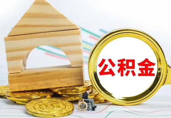 怀化离开公积金如何取出来（公积金离开了这座城市,怎么领取）