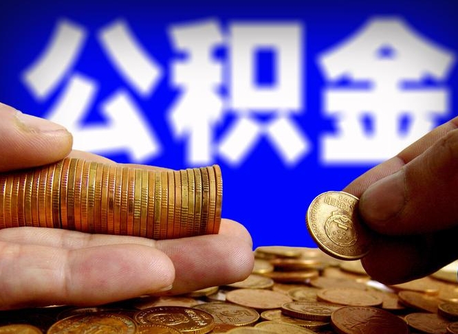 怀化离职后取公积金（离职了取住房公积金需要什么手续）